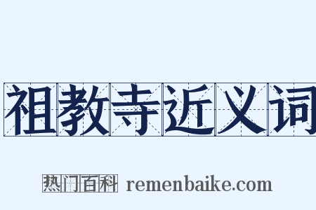 祖教寺近义词是什么意思的图片